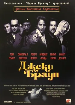 Джеки Браун 1997
