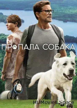 Пропала собака (2022)
