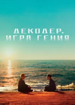 Декодер. Игра гения 2024