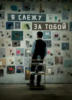 Я слежу за тобой 2024
