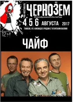 Чайф (2017)