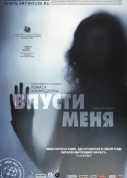 Впусти меня 2008