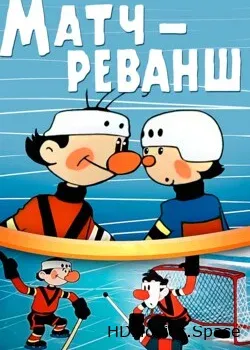 Матч-реванш (1968)