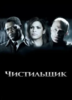 Чистильщик 2007