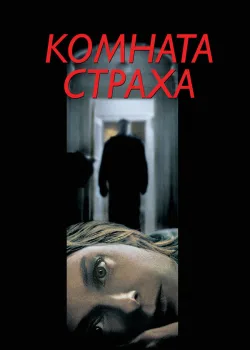 Комната страха 2002