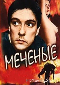 Меченые (1991)