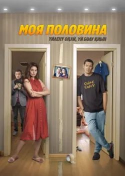 Моя половина 2024