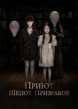 Приют. Шепот призраков 2024