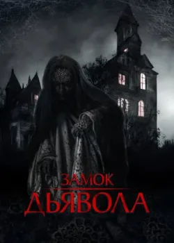 Замок дьявола 2024