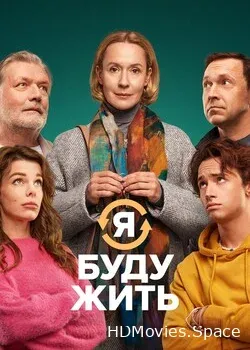 Я буду жить (2022)