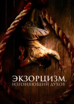 Экзорцизм. Изгоняющий духов 2024