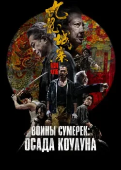 Воины сумерек: Осада Коулуна 2024