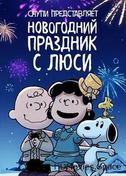 Снупи представляет: новогодний праздник с Люси (2021)