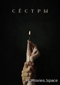 Сёстры (2022)