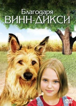 Благодаря Винн Дикси 2005