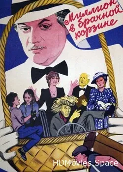 Миллион в брачной корзине (1985)