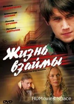 Жизнь взаймы (2008)