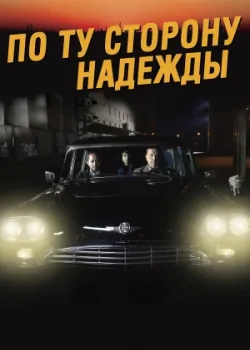 По ту сторону надежды 2017