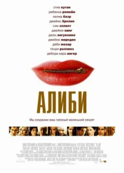 Алиби 2004