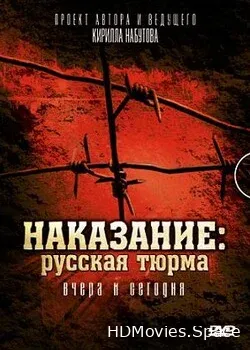 Наказание: Русская тюрьма вчера и сегодня (2006)