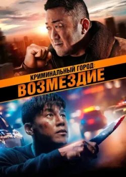 Криминальный город: Возмездие 2024