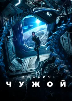 Миссия: Чужой 2024