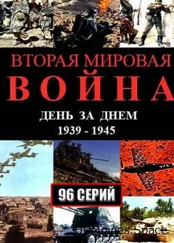 Вторая мировая война – день за днём (2005)