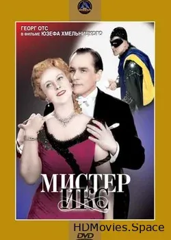 Мистер Икс (1958)