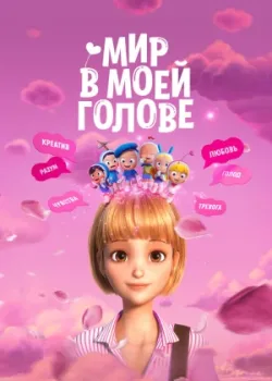Мир в моей голове 2024