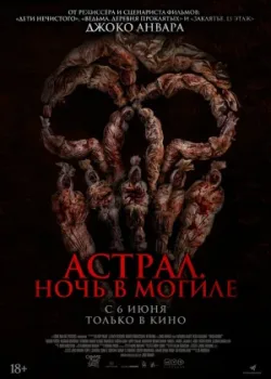 Астрал. Ночь в могиле 2024