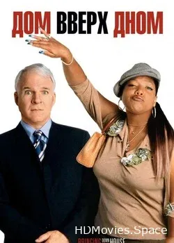 Дом вверх дном (2003)
