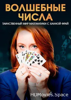 BBC: Волшебные числа: таинственный мир математики с Ханной Фрай (2018)