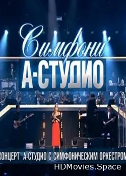 А-Студио (2016)