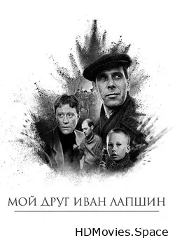 Мой друг Иван Лапшин (1984)