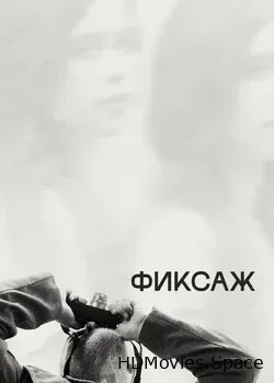 Фиксаж (2021)