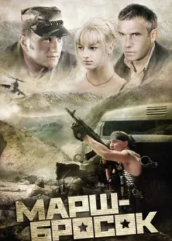 Марш-бросок 2003