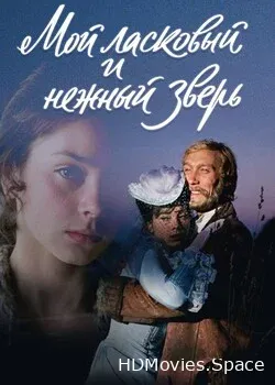 Мой ласковый и нежный зверь (1978)