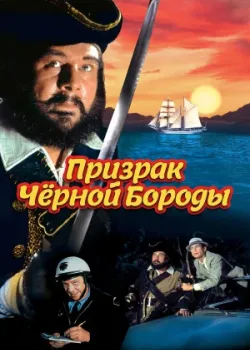 Призрак Черной Бороды 1968