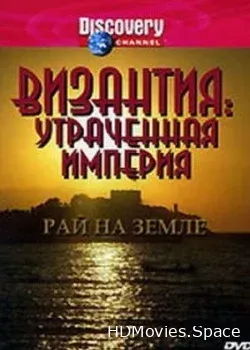 Византия: Утраченная империя (1997)