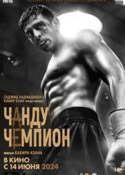 Чанду-чемпион 2024