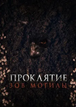 Проклятие «Зов могилы» 2024