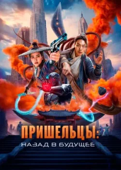 Пришельцы. Назад в будущее 2024