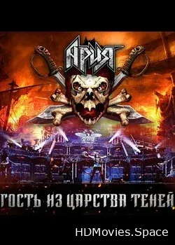 Ария (2019)