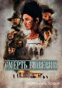 Смерть в прерии (2022)