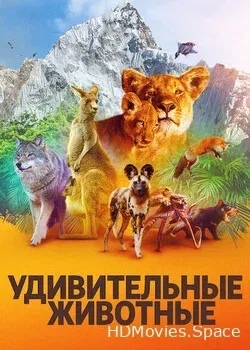 Удивительные животные (2021)