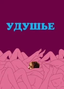 Удушье 2008