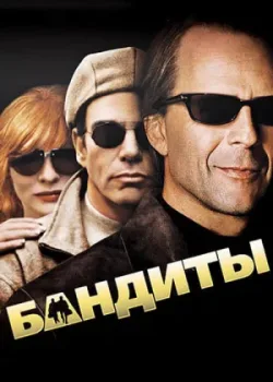 Бандиты 2001