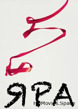 Яра (2021)