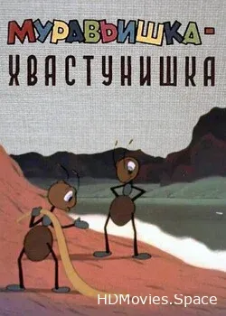 Муравьишка-хвастунишка (1961)