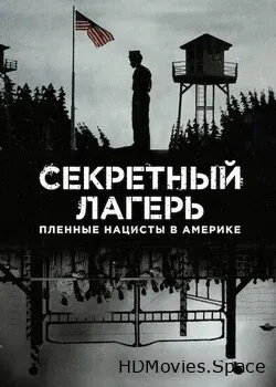Секретный лагерь: пленные нацисты в Америке (2021)